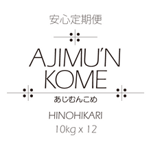 画像をギャラリービューアに読み込む, 【2025年産米・安心定期便】AJIMU'N KOME 白米or玄米 10kg×12ヶ月 送料込