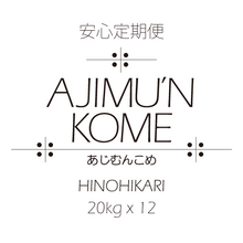 画像をギャラリービューアに読み込む, 【2025年産米・安心定期便】AJIMU'N KOME 白米or玄米20kg×12ヶ月 送料込