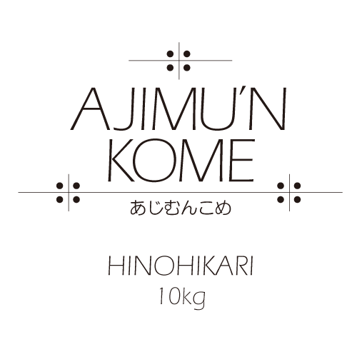 【EeFARM】新米発売中！AJIMU’N KOME 白米10kg　送料込