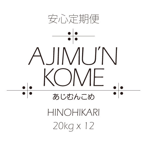 【2024年産米・安心定期便】AJIMU'N KOME 白米20kg×12ヶ月　送料込