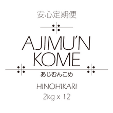 Load image into Gallery viewer, 【2024年産米・安心定期便】AJIMU&#39;N KOME 白米2kg×12ヶ月　送料込
