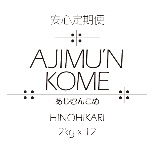 【2024年産米・安心定期便】AJIMU'N KOME 白米2kg×12ヶ月　送料込