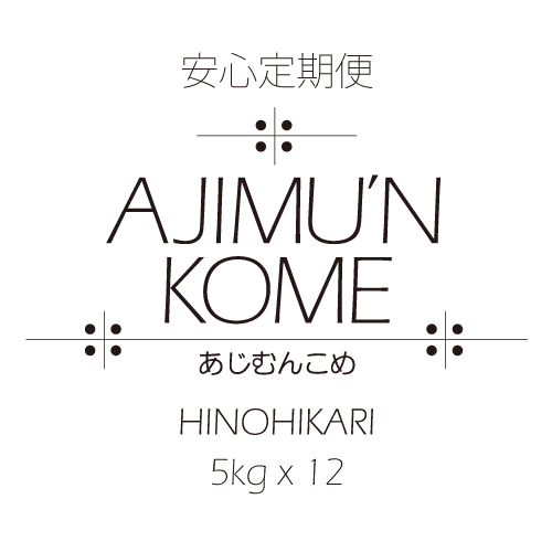 【2024年産米・安心定期便】AJIMU'N KOME 白米5kg×12ヶ月　送料込