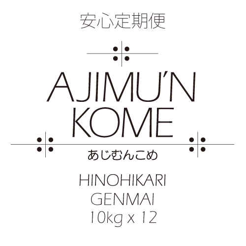 【2024年産米・安心定期便】AJIMU'N KOME 玄米10kg×12ヶ月　送料込