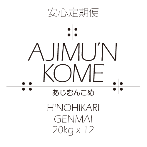 【2024年産米・安心定期便】AJIMU'N KOME 玄米20kg×12ヶ月　送料込