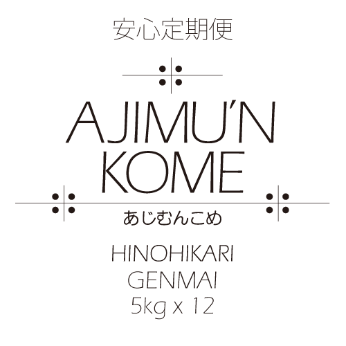 【2024年産米・安心定期便】AJIMU'N KOME 玄米5kg×12ヶ月　送料込