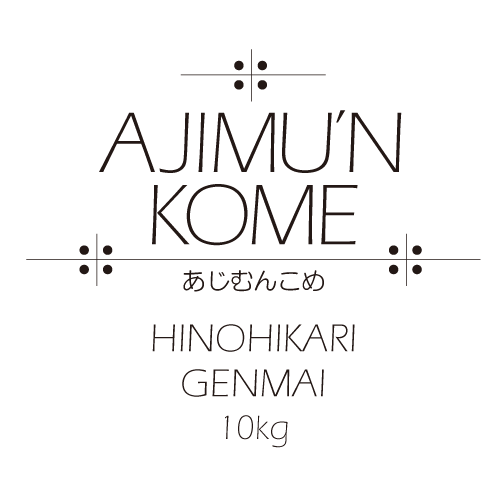 【EeFARM】新米発売中！AJIMU’N KOME 玄米10kg　送料込