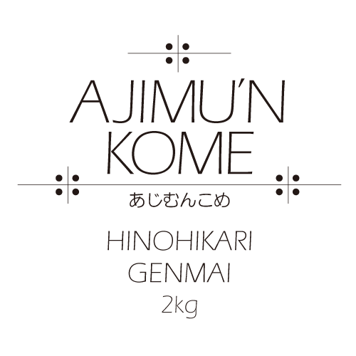 【EeFARM】新米発売中！AJIMU’N KOME 玄米2kg　送料込